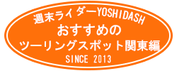 週末ライダーyoshidashおすすめツーリングスポット関東編